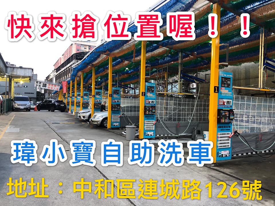 瑋小寶車澡堂自助洗車場 連城場 新北市中和區 Dococar 汽車情報站