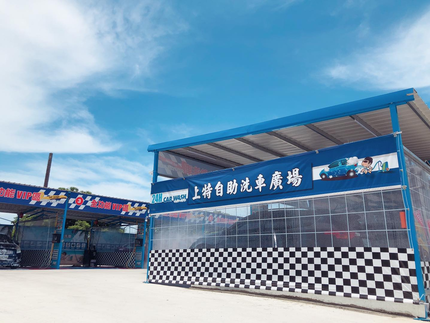 上特自助洗車廣場-民族路場