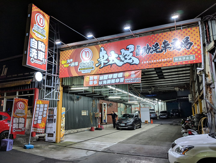 車太炫投幣自助洗車廣場-新北汐止店
