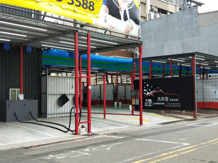 洗來登自助洗車場