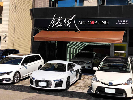 鎰術鍍膜-台北市總店