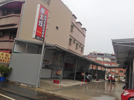 車太炫投幣自助洗車廣場-桃園大竹店