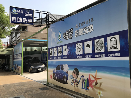特麗雲端自助洗車-桃園龜山場