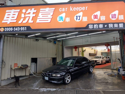 車洗喜汽車美容