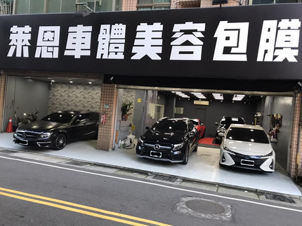 萊恩車體美容包膜