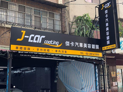 J-car 傑卡汽車美容鍍膜