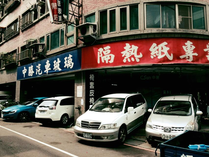 中勝汽車玻璃隔熱紙-三重店