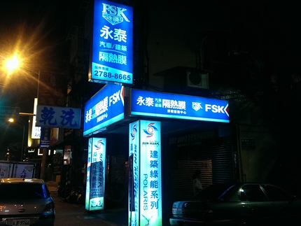 永泰汽車大樓隔熱紙