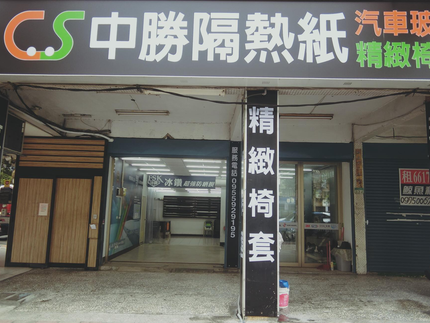 中勝汽車玻璃隔熱紙-士林店
