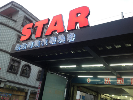 欣欣專業汽車美容