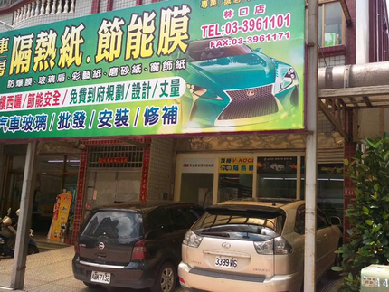嘉展汽車玻璃.隔熱紙 - 林口店