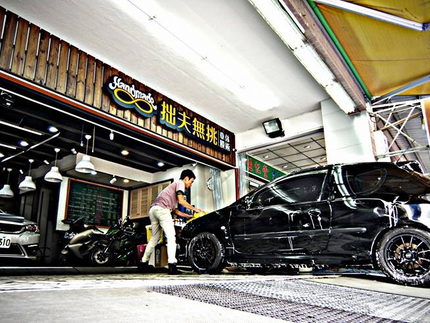 拙夫無挑車體美容