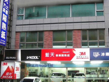 藍天隔熱紙-台北總店