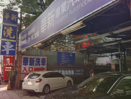 華新汽車美容 內湖一店 Dococar 汽車情報站 上千筆自助洗車場 汽車美容 汽車隔熱紙 輪胎行的店家資訊