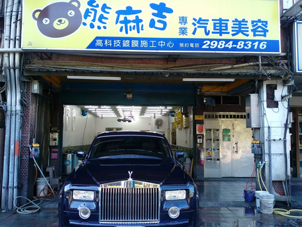 熊麻吉汽機車美容鍍膜-三重總店
