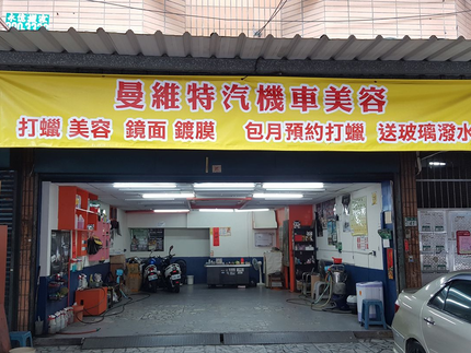曼維特-汽車美容(機車美容)