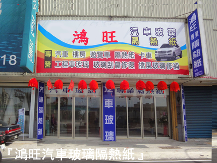 鴻旺汽車玻璃隔熱紙