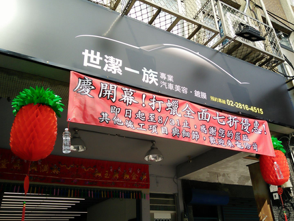 世潔一族專業汽車美容