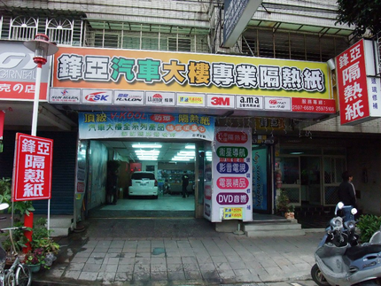 鋒亞汽車大樓隔熱紙