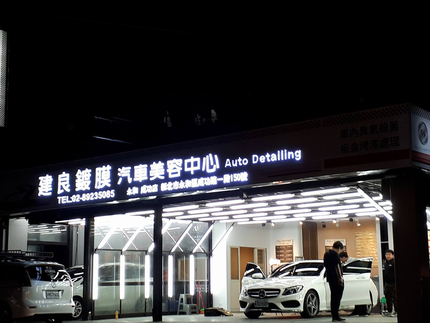 建良汽車美容-永和成功店