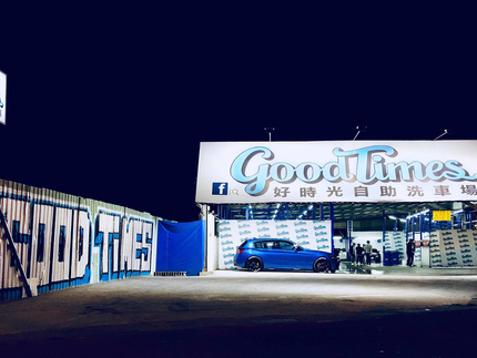 Good Times 好時光自助洗車場2 0 新北市新店區 Dococar 汽車情報站