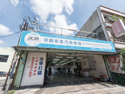 JCB奇桀汽車美容-平鎮中豐店