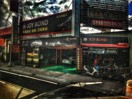 潔朋專業汽車美容- 新莊旗艦店