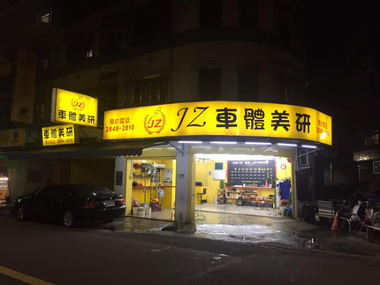 JZ車體美研