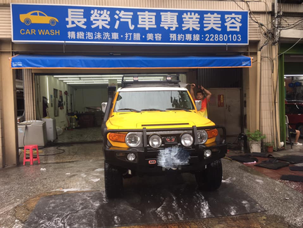 長榮專業汽車美容