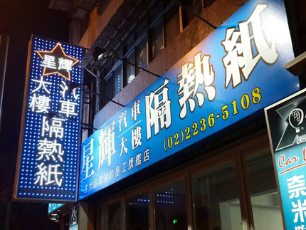 星輝汽車大樓隔熱紙-木柵店