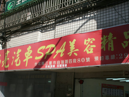 尚亮專業汽車美容中心