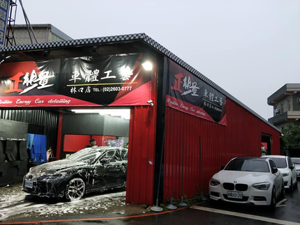 正能量車體工藝-林口店