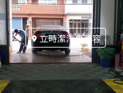 立時潔汽車美容