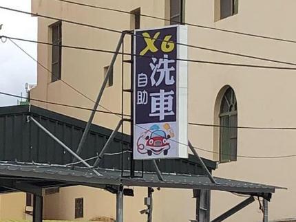 X6自助洗車