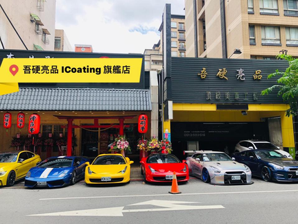 吾硬亮品 ICoating 旗艦店
