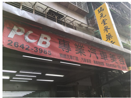 PCB專業汽車美容-汐止龍安店