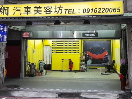 翔汽車美容坊