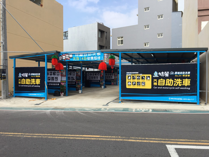 特麗雲端自助洗車-新竹明湖場