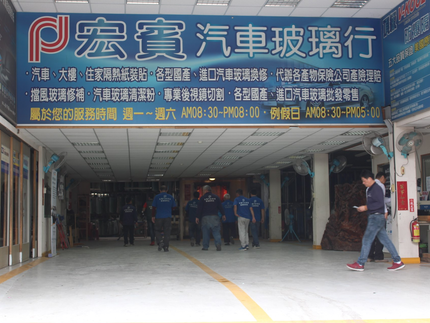 宏賓汽車玻璃