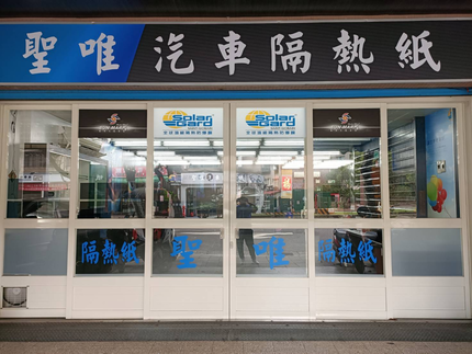聖唯汽車隔熱紙