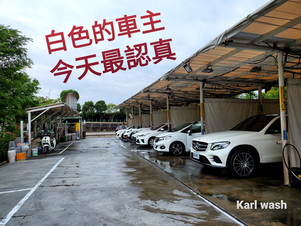 Karl Wash 自助洗車