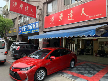 洗車達人汽車美容中心