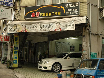 鑫源汽車美容工作室