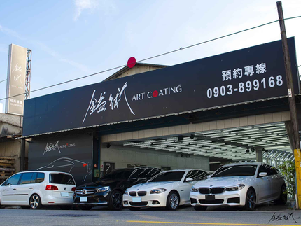 鎰術鍍膜-新竹旗艦店
