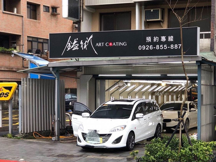 鎰術鍍膜-台北建北店