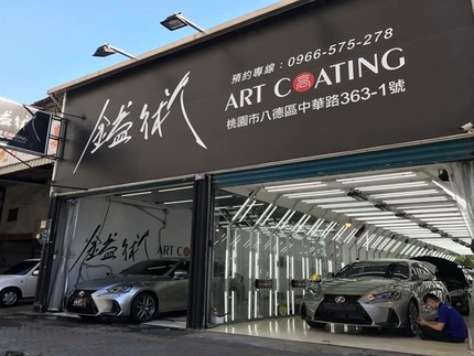 鎰術鍍膜-桃園店