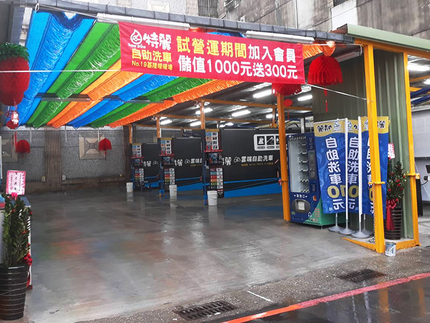 特麗雲端自助洗車-基隆暖暖場