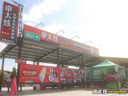 車太炫投幣自助洗車廣場-宜蘭嵐峰店
