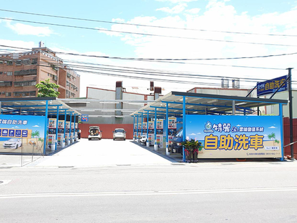 特麗雲端自助洗車-鶯歌尖山場