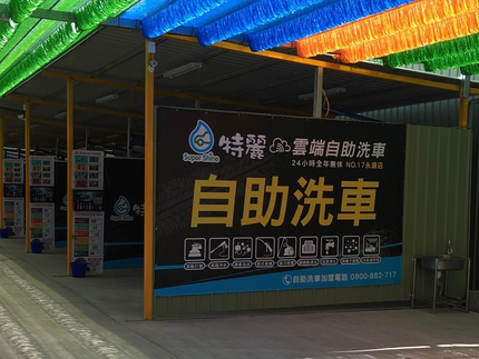 特麗雲端自助洗車-台南永康自助洗車場
